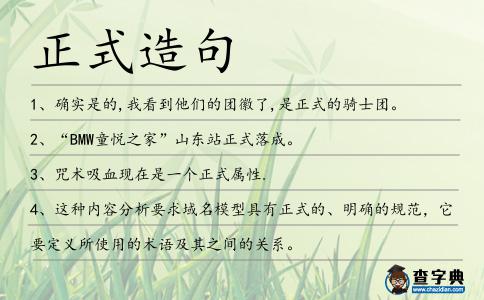 正式造句