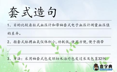 套式造句