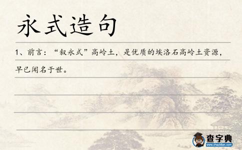 永式造句