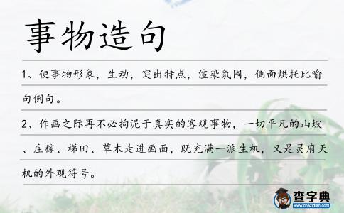 事物造句