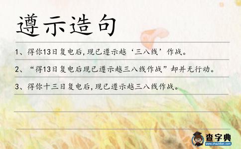 遵示造句