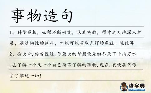 事物造句