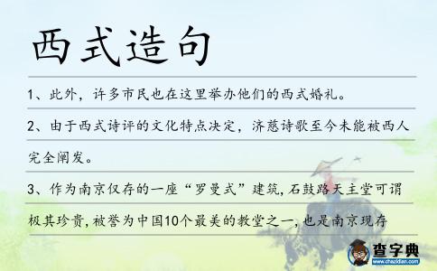 西式造句