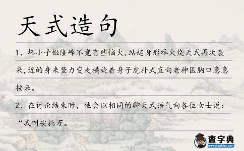 天式造句