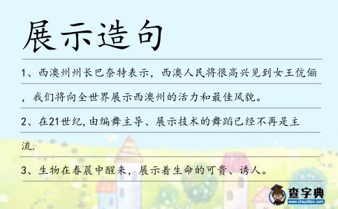 展示造句