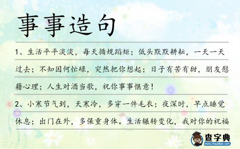 事事造句