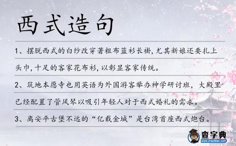 西式造句
