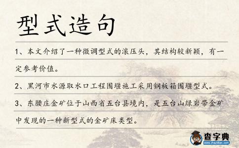型式造句