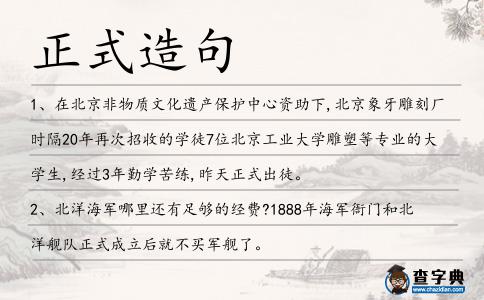正式造句