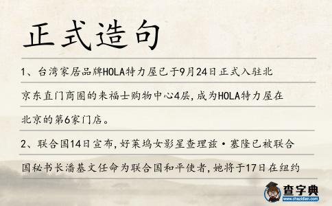 正式造句