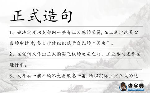 正式造句