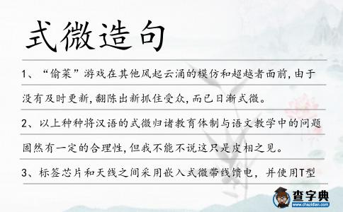式微造句