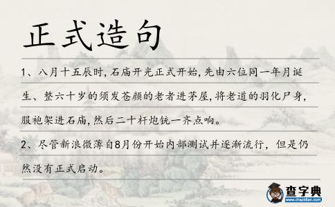 正式造句