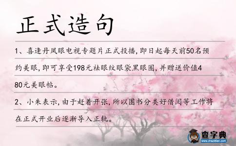 正式造句