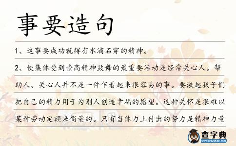 事要造句