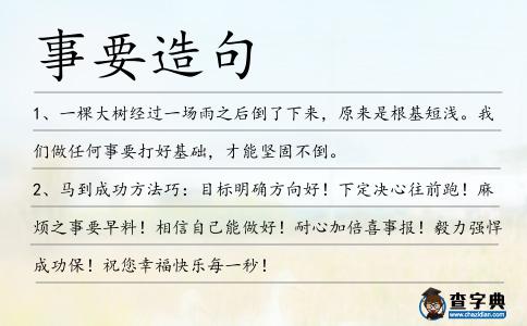 事要造句
