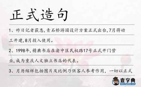 正式造句