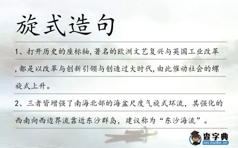 旋式造句
