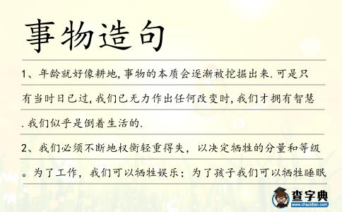事物造句