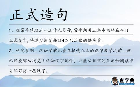 正式造句