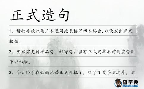 正式造句