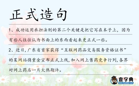 正式造句