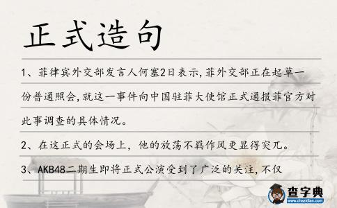 正式造句