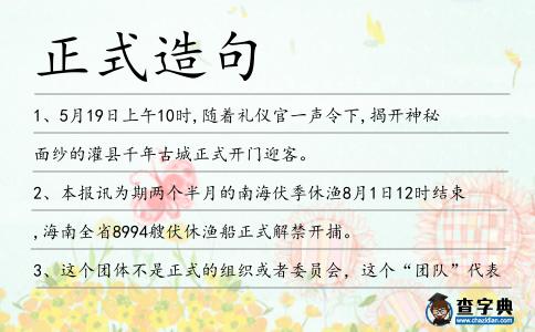 正式造句
