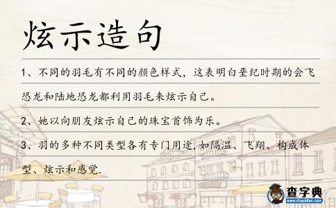 炫示造句