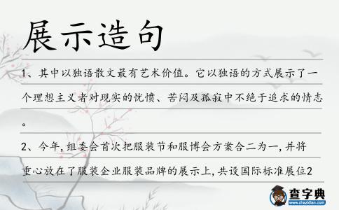 展示造句