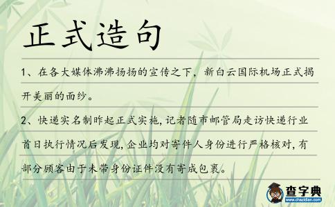 正式造句