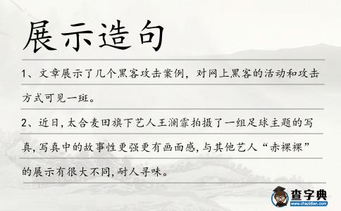 展示造句