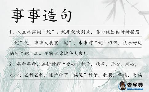 事事造句