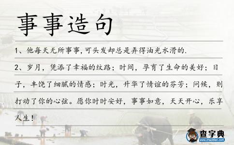 事事造句