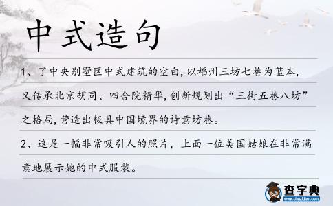 中式造句