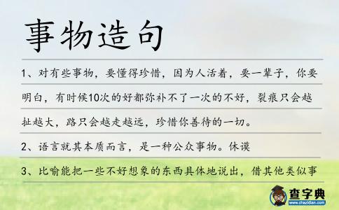 事物造句