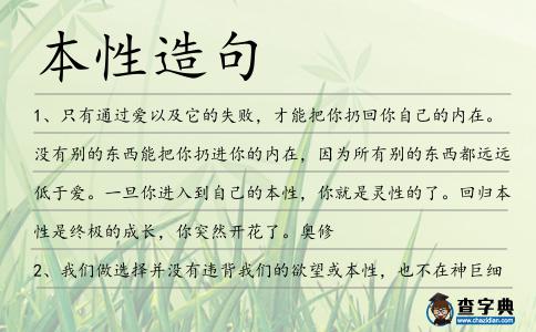本性造句
