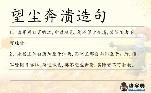 望塵奔潰造句