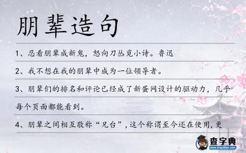 朋輩造句