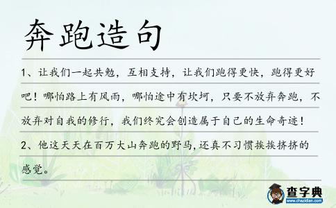 奔跑造句