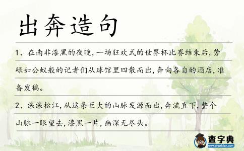 出奔造句