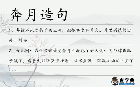 奔月造句