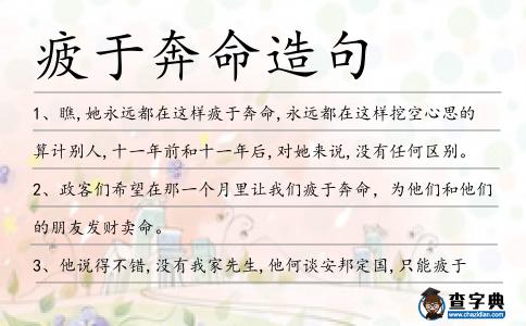 疲于奔命造句
