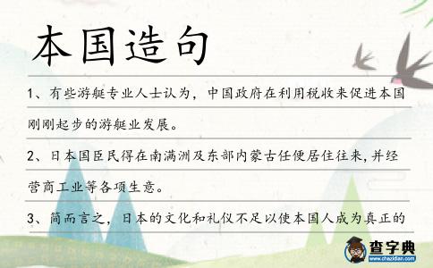 本國造句