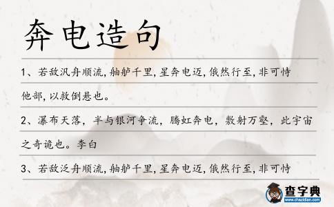 奔電造句