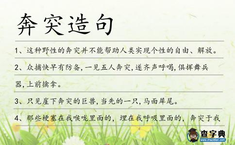 奔突造句