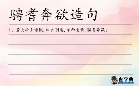 騁耆奔欲造句