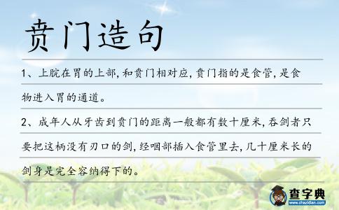 賁門造句