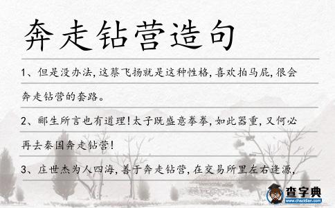 奔走鉆營(yíng)造句