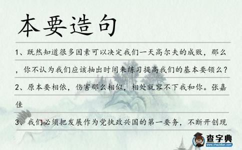本要造句
